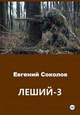 Онлайн книга - Леший-3 - Евгений Владимирович Соколов