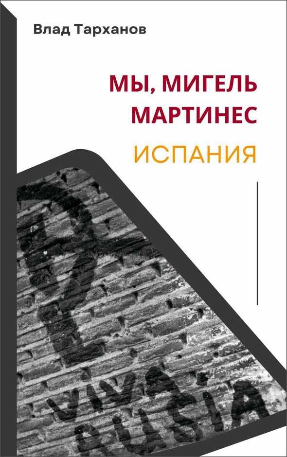 Онлайн книга - Испания - Влад Тарханов