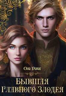 Онлайн книга - Бывшая главного злодея - Ола Рапас
