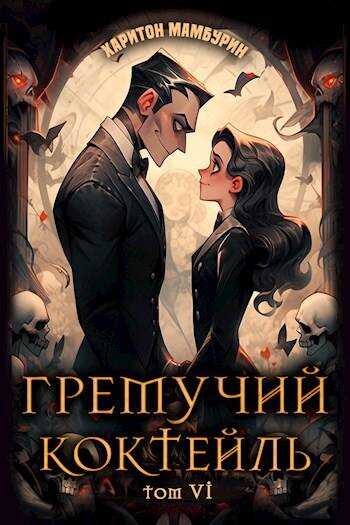 Онлайн книга - Гремучий Коктейль 6 - Харитон Байконурович Мамбурин