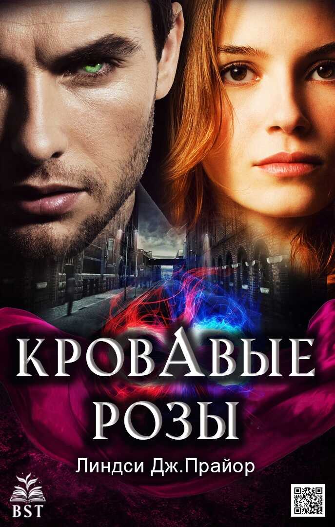 Онлайн книга - Кровавые розы - Линдси Дж. Прайор