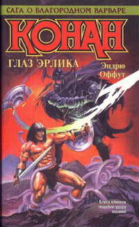 Онлайн книга - КОНАН. ГЛАЗ ЭРЛИКА - Эндрю Дж. Оффут