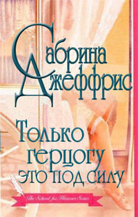 Онлайн книга - Только герцогу это под силу - Сабрина Джеффрис