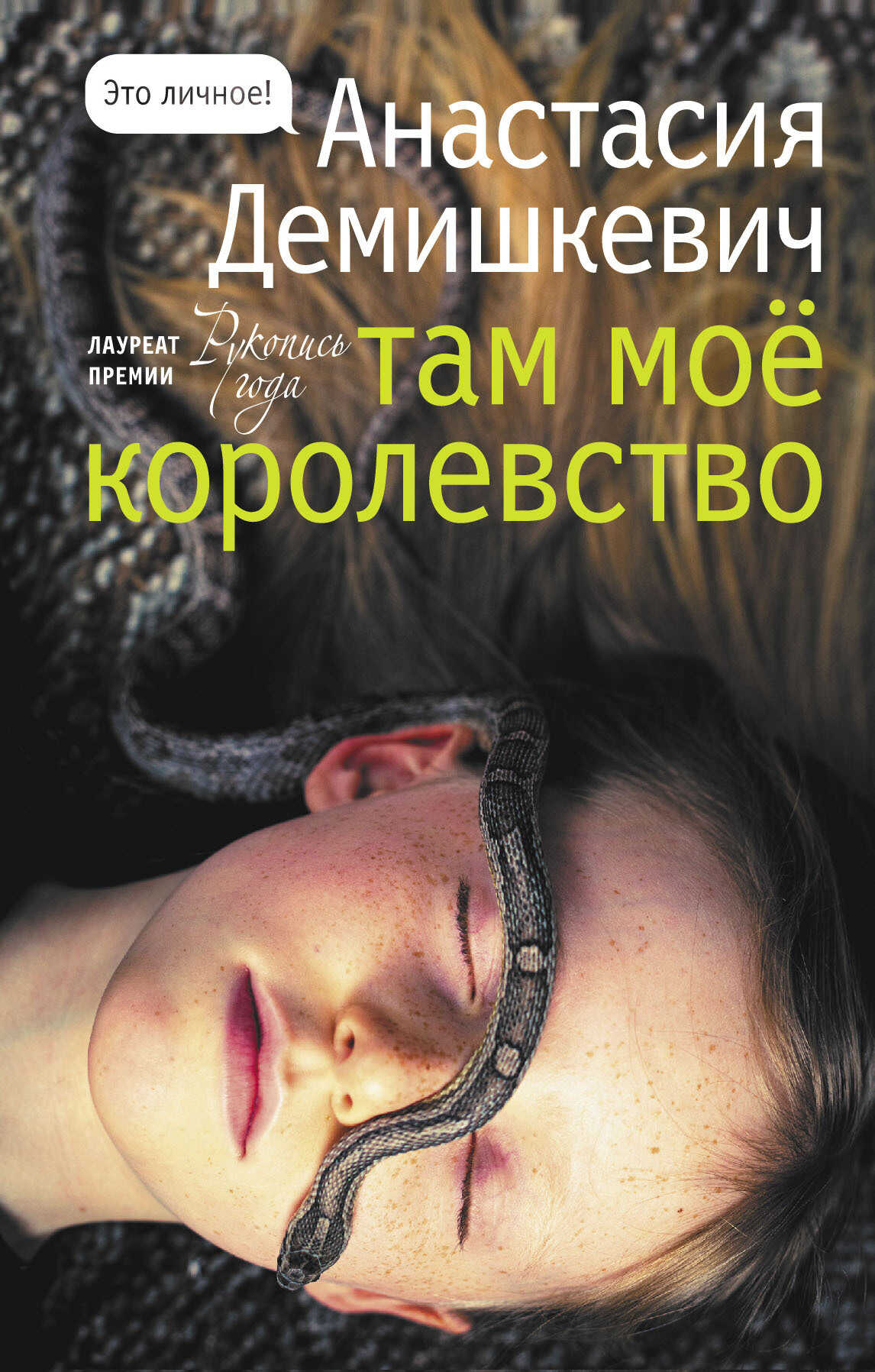 Онлайн книга - Там мое королевство - Анастасия Владимировна Демишкевич