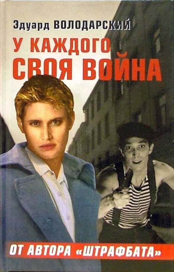 Онлайн книга - У каждого своя война - Эдуард Яковлевич Володарский