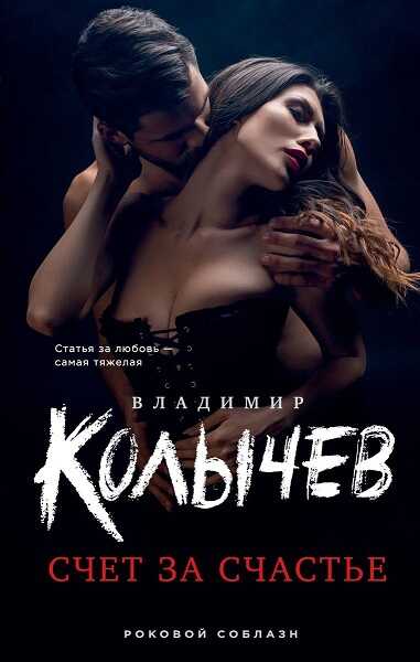 Онлайн книга - Счет за счастье - Владимир Григорьевич Колычев