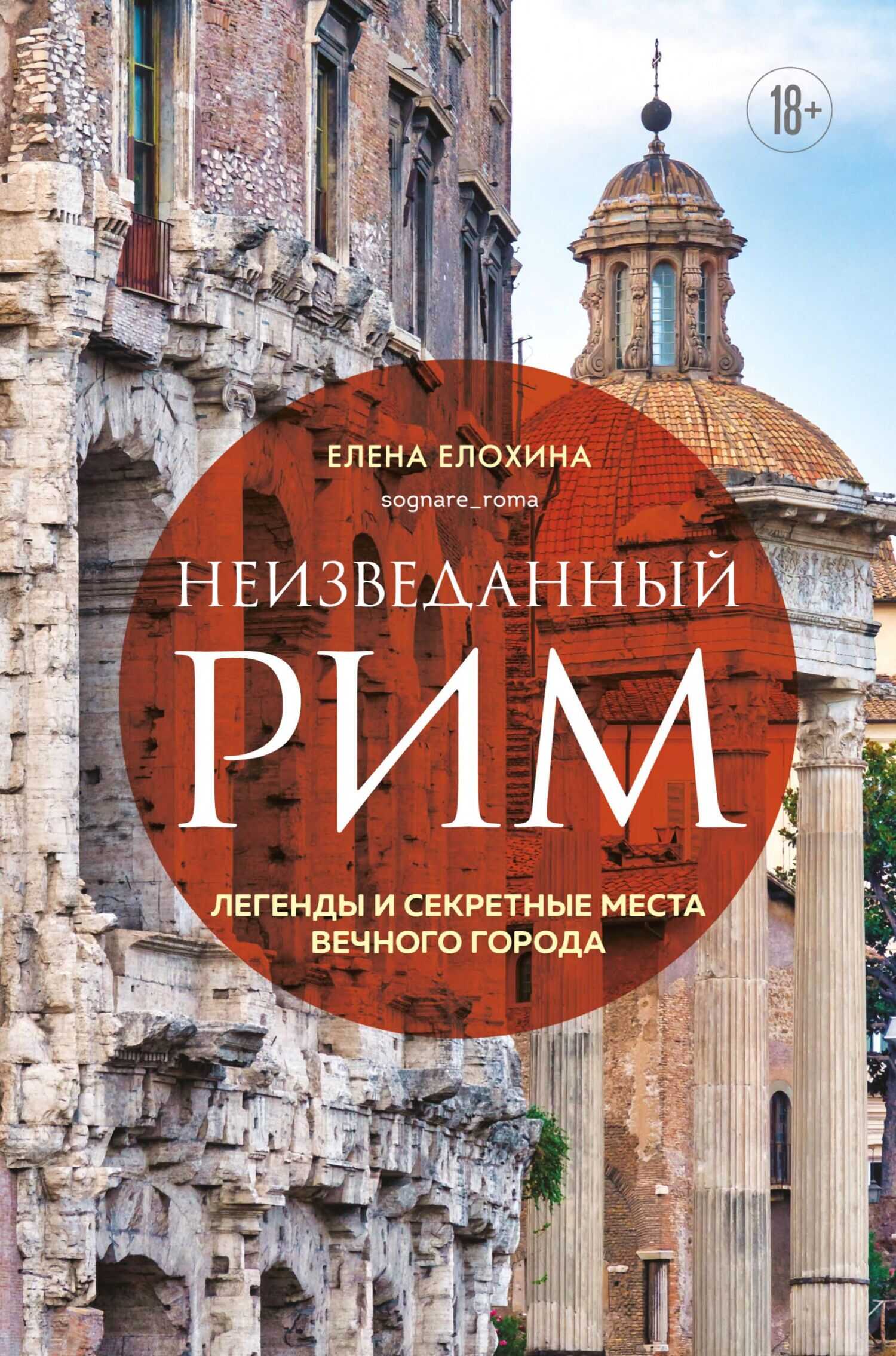 Онлайн книга - Неизведанный Рим. Легенды и секретные места Вечного города - Елена Романовна Елохина