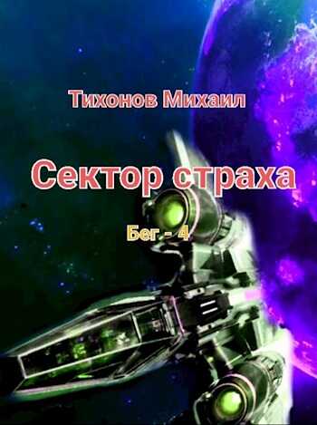 Онлайн книга - Сектор страха - Михаил Тихонов