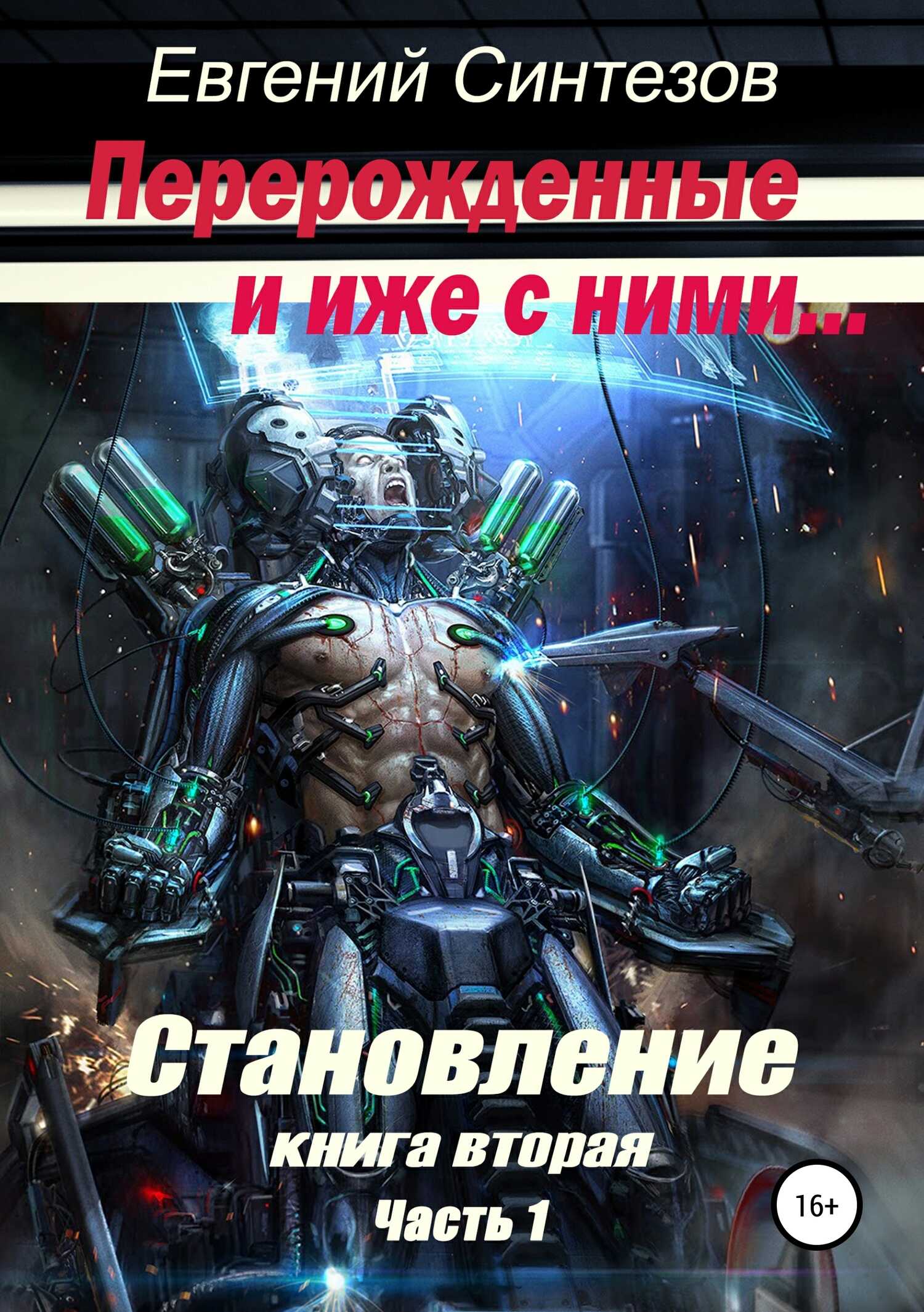 Онлайн книга - Перерожденные и иже с ними. Становление. Книга вторая. Часть 1 - Евгений Викторович Синтезов
