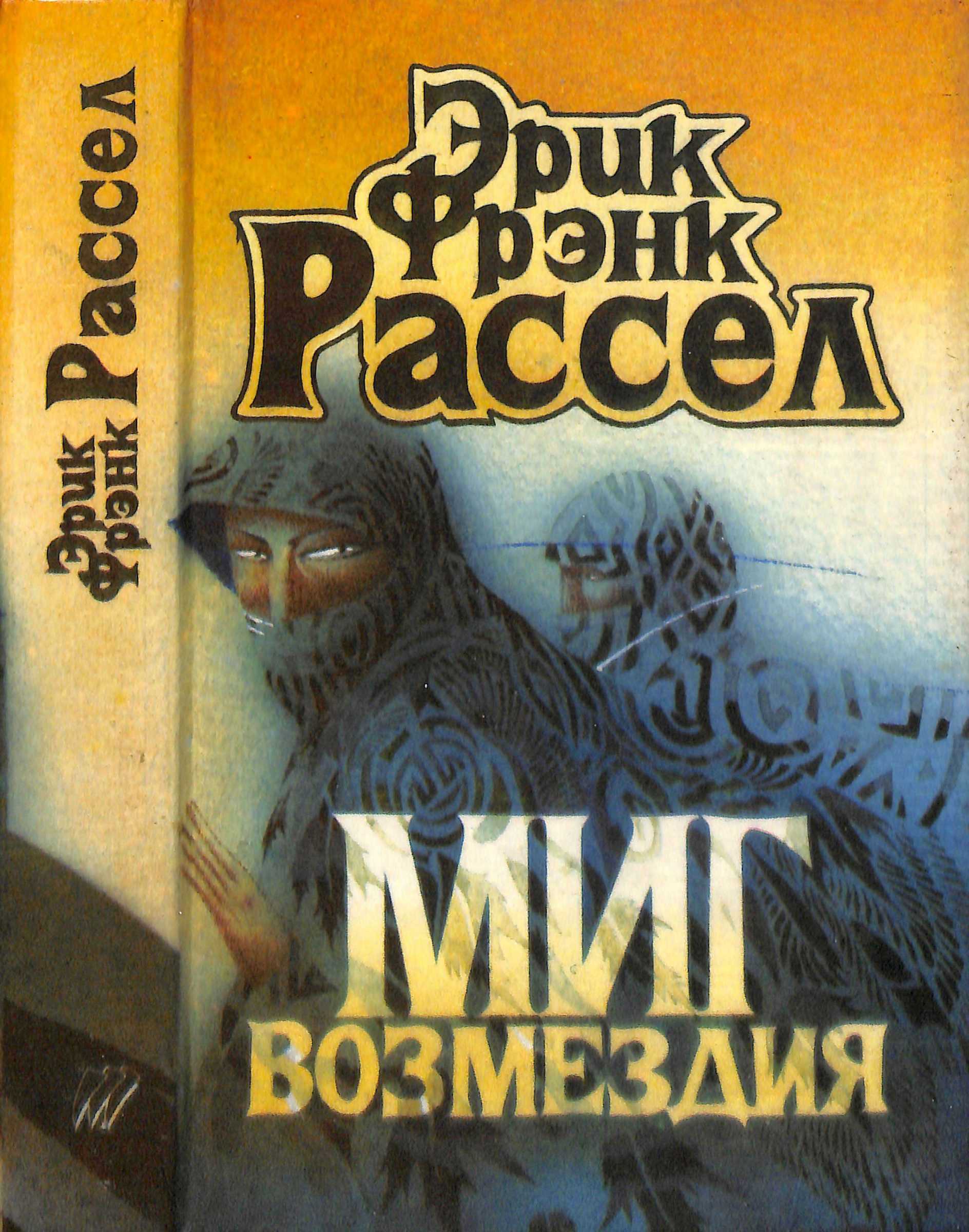 Онлайн книга - Миг возмездия - Эрик Фрэнк Рассел