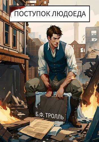 Онлайн книга - Поступок людоеда - Борис Фёдорович Тролль