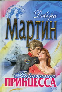 Онлайн книга - Пиратская принцесса - Сабрина Джеффрис