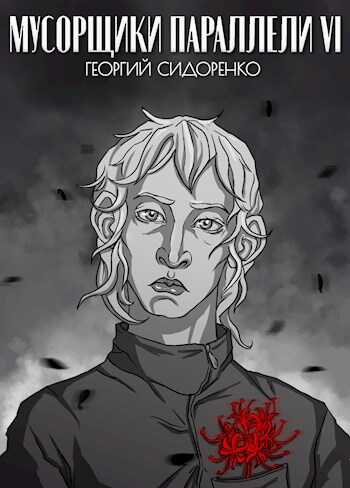Онлайн книга - Мусорщики "Параллели" VI - Георгий Сидоренко