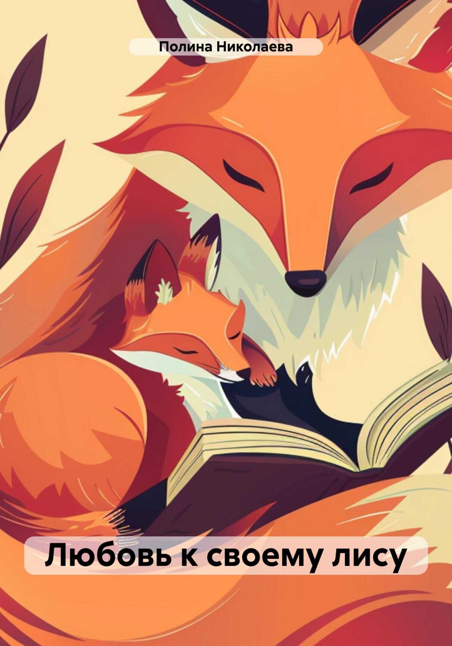 Онлайн книга - Любовь к своему лису - Полина Андреевна Николаева