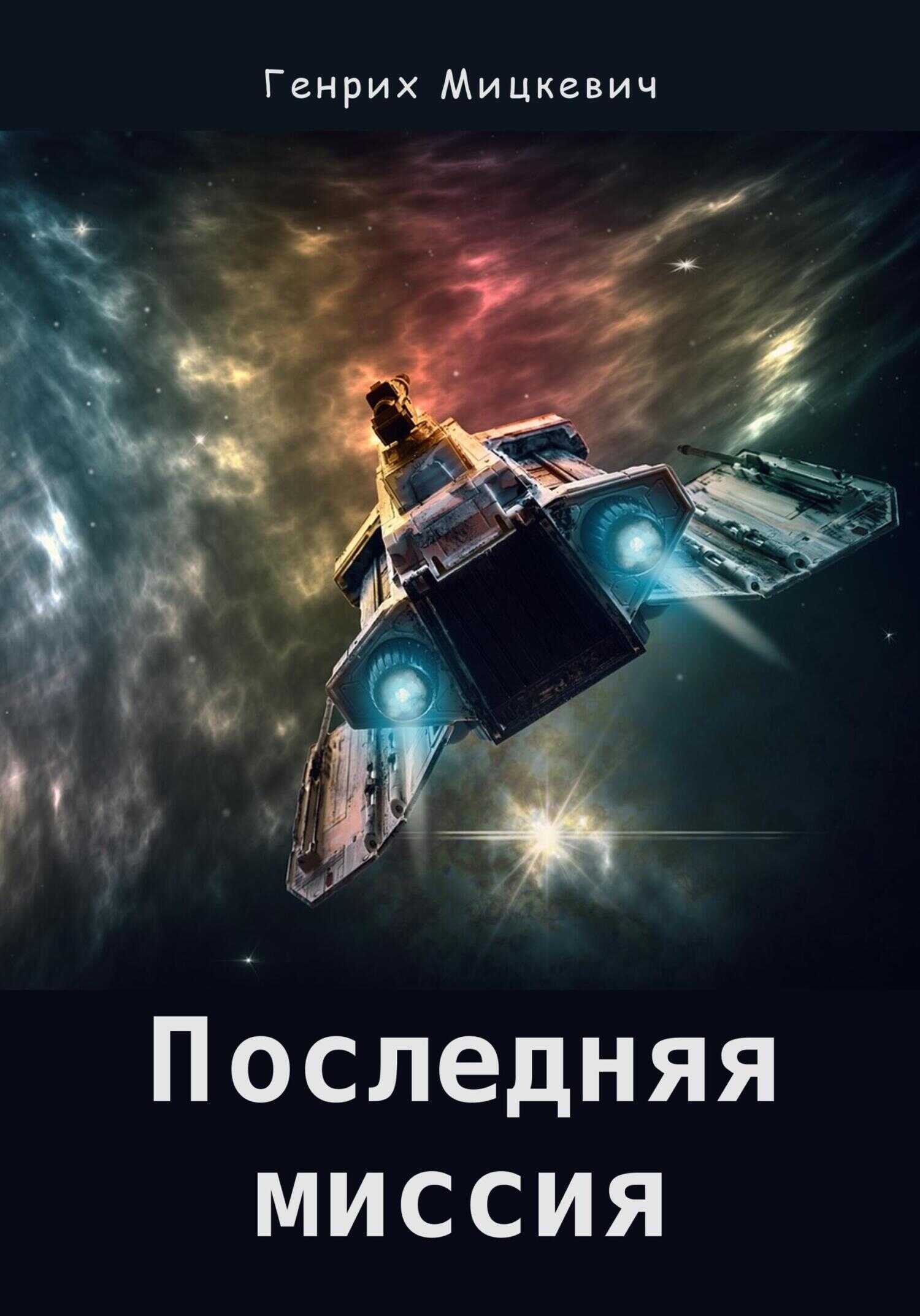 Онлайн книга - Последняя миссия - Генрих Мицкевич