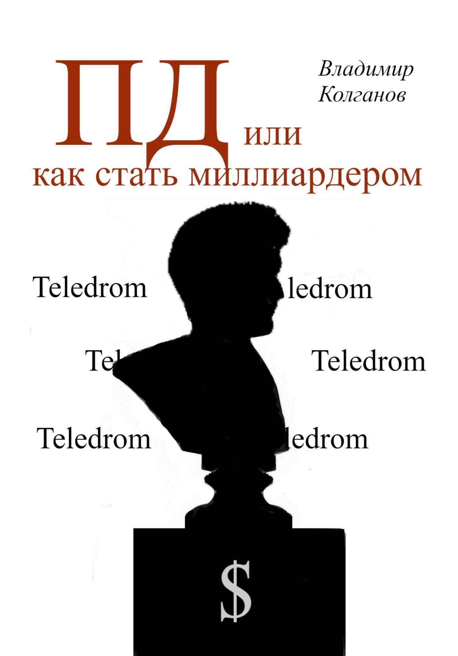 Онлайн книга - ПД, или как стать миллиардером - Владимир Алексеевич Колганов