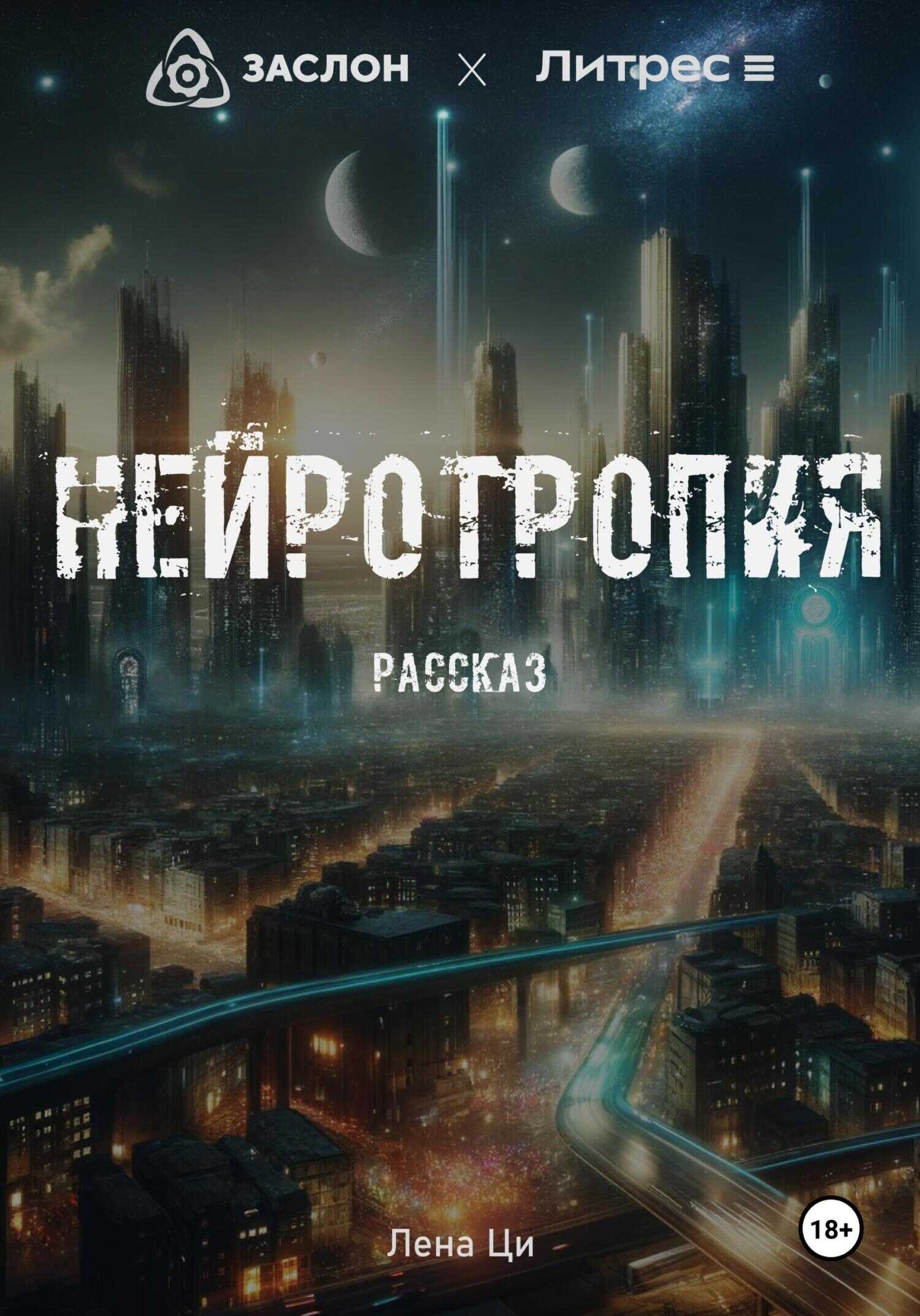 Онлайн книга - Нейротропия - Лена Ци