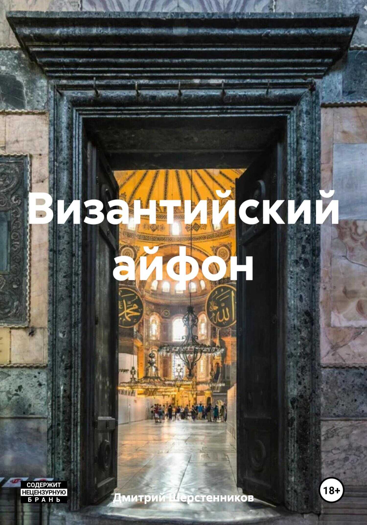 Онлайн книга - Византийский айфон - Дмитрий Шерстенников