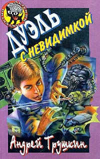 Онлайн книга - Дуэль с невидимкой - Андрей Трушкин