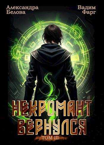 Онлайн книга - Некромант вернулся. Том 3 - Александра Белова