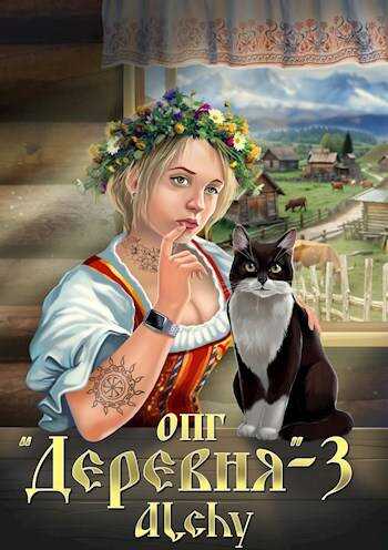 Онлайн книга - ОПГ «Деревня» – 3 - Alchy