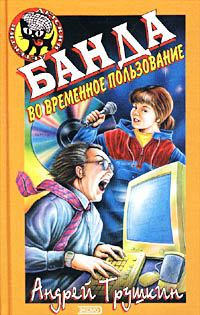 Онлайн книга - Банда во временное пользование - Андрей Трушкин