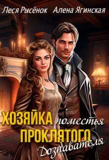 Онлайн книга - Хозяйка поместья проклятого Дознавателя - Леся Рысёнок