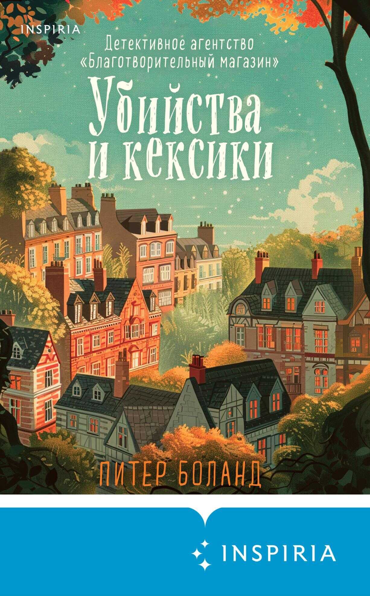 Онлайн книга - Убийства и кексики. Детективное агентство «Благотворительный магазин» - Питер Боланд