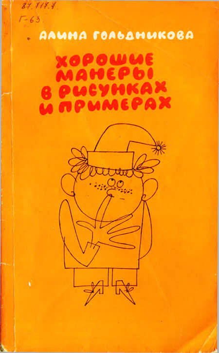 Онлайн книга - Хорошие манеры в рисунках и примерах [3-е издание 1987] - Алина Гольдникова