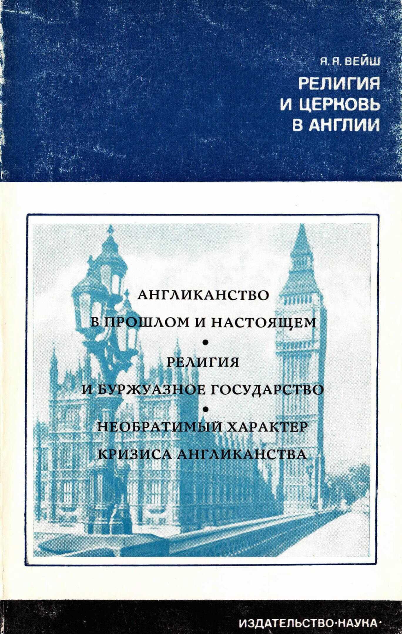 Онлайн книга - Религия и церковь в Англии - Ян Янович Вейш
