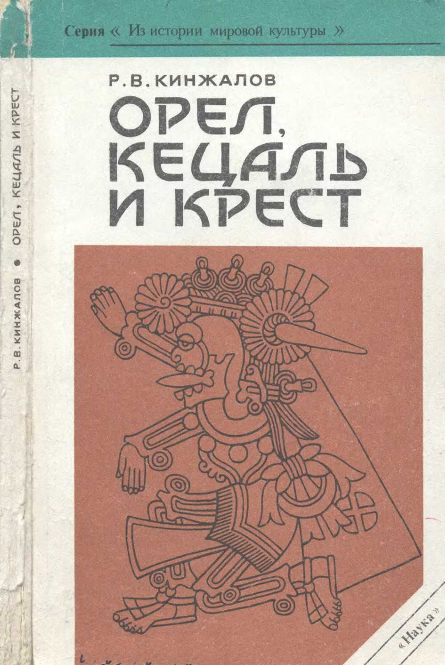 Онлайн книга - Орел, Кецаль и крест - Ростислав Васильевич Кинжалов