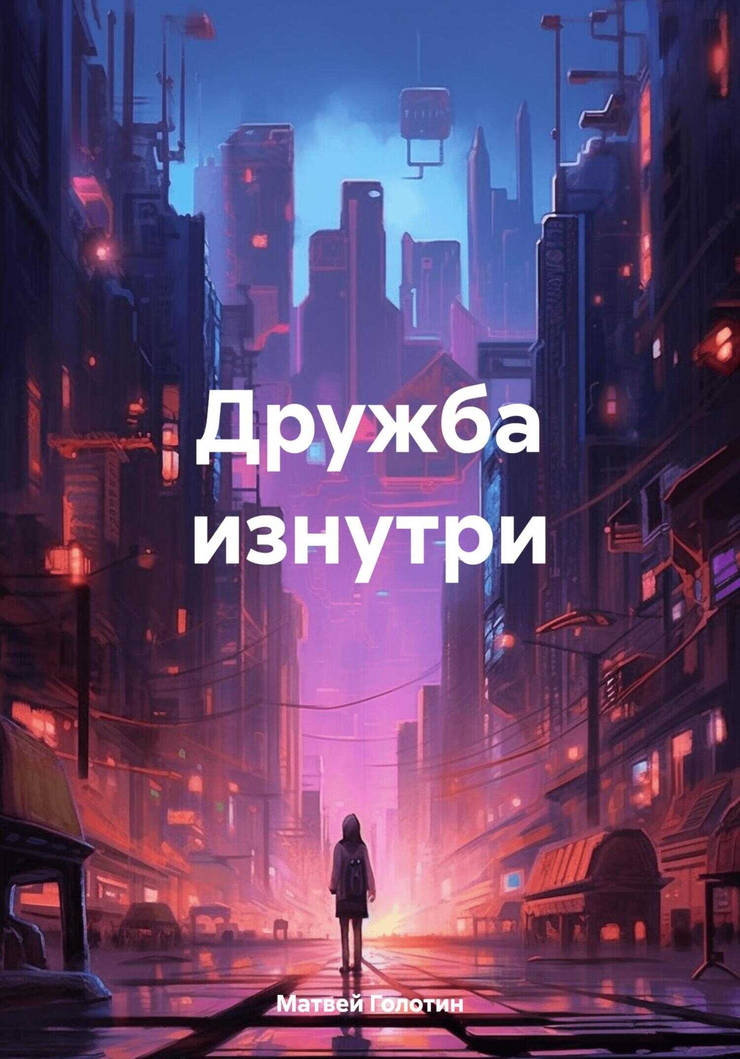 Онлайн книга - Дружба изнутри - Матвей Анатольевич Голотин