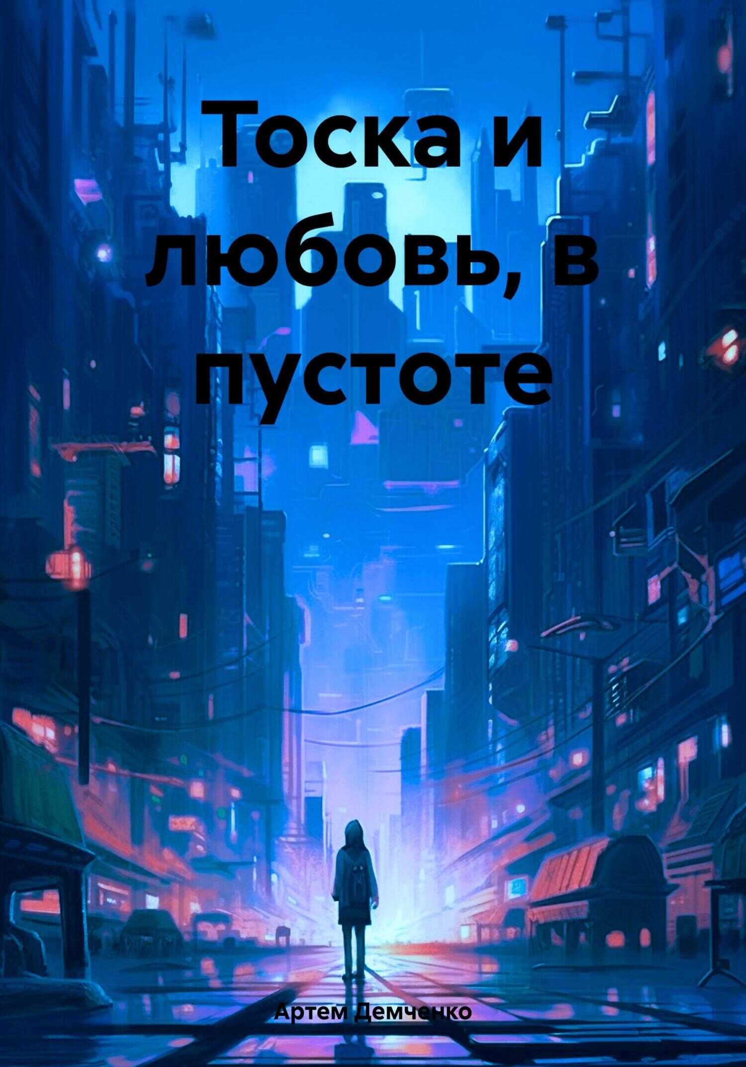 Онлайн книга - Тоска и любовь, в пустоте - Артем Данилович Демченко