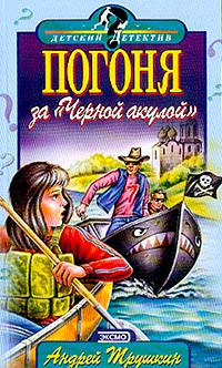 Онлайн книга - Погоня за Черной акулой - Андрей Трушкин