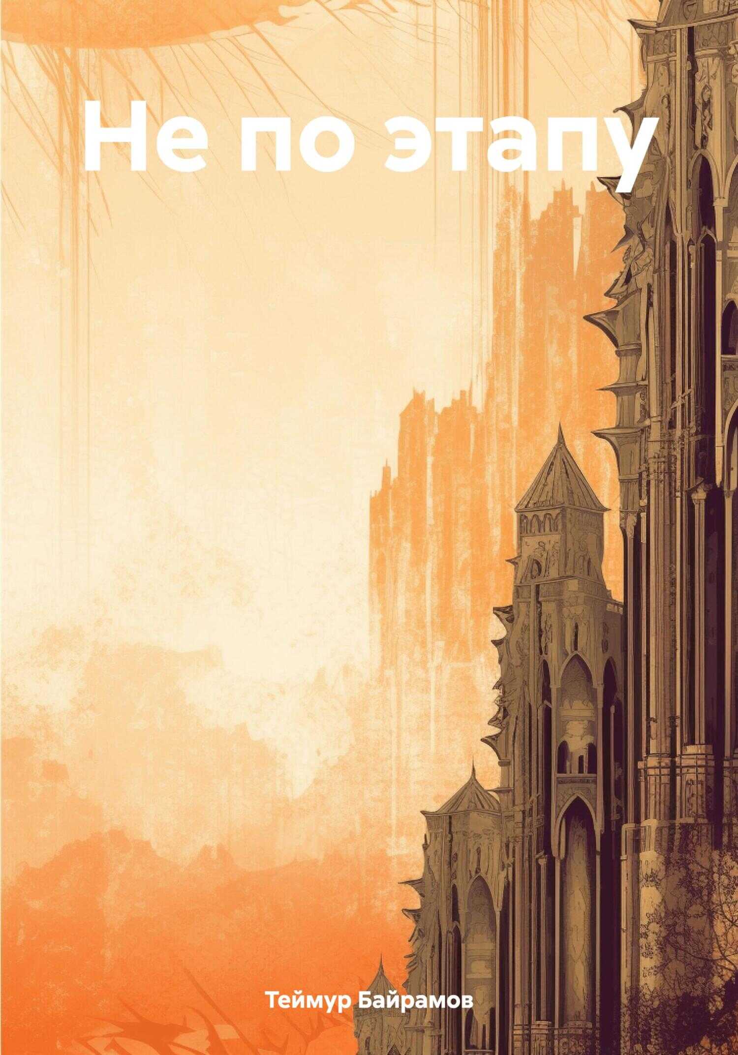 Онлайн книга - Не по этапу - Теймур Байрамов