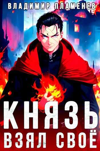 Онлайн книга - Князь Взял Своё - Владимир Пламенев