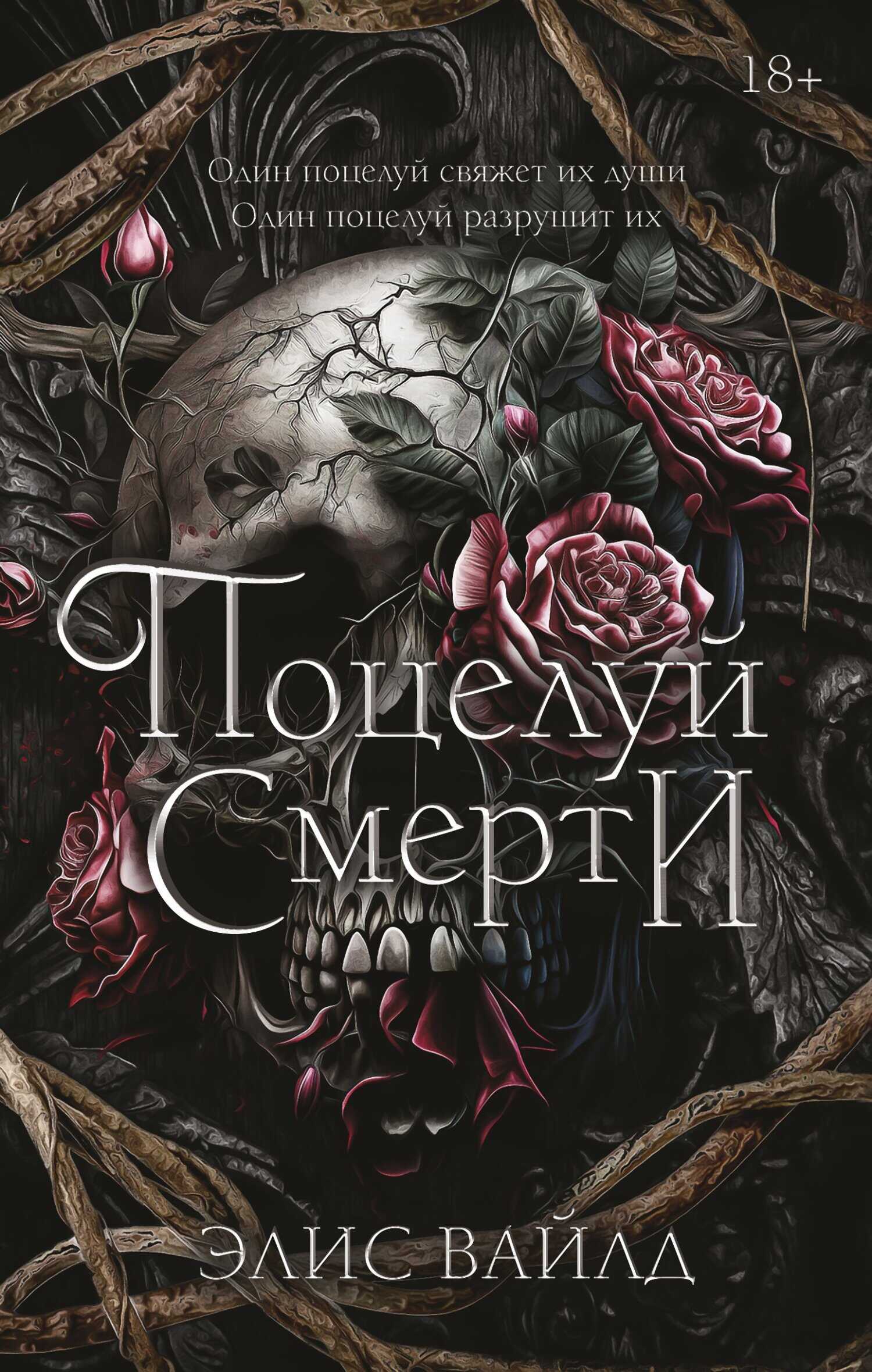 Онлайн книга - Поцелуй смерти - Элис Вайлд