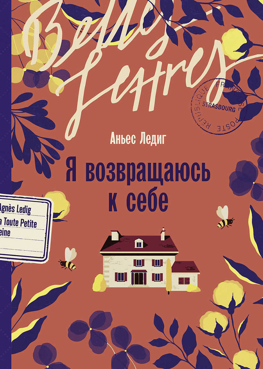 Онлайн книга - Я возвращаюсь к себе - Аньес Ледиг