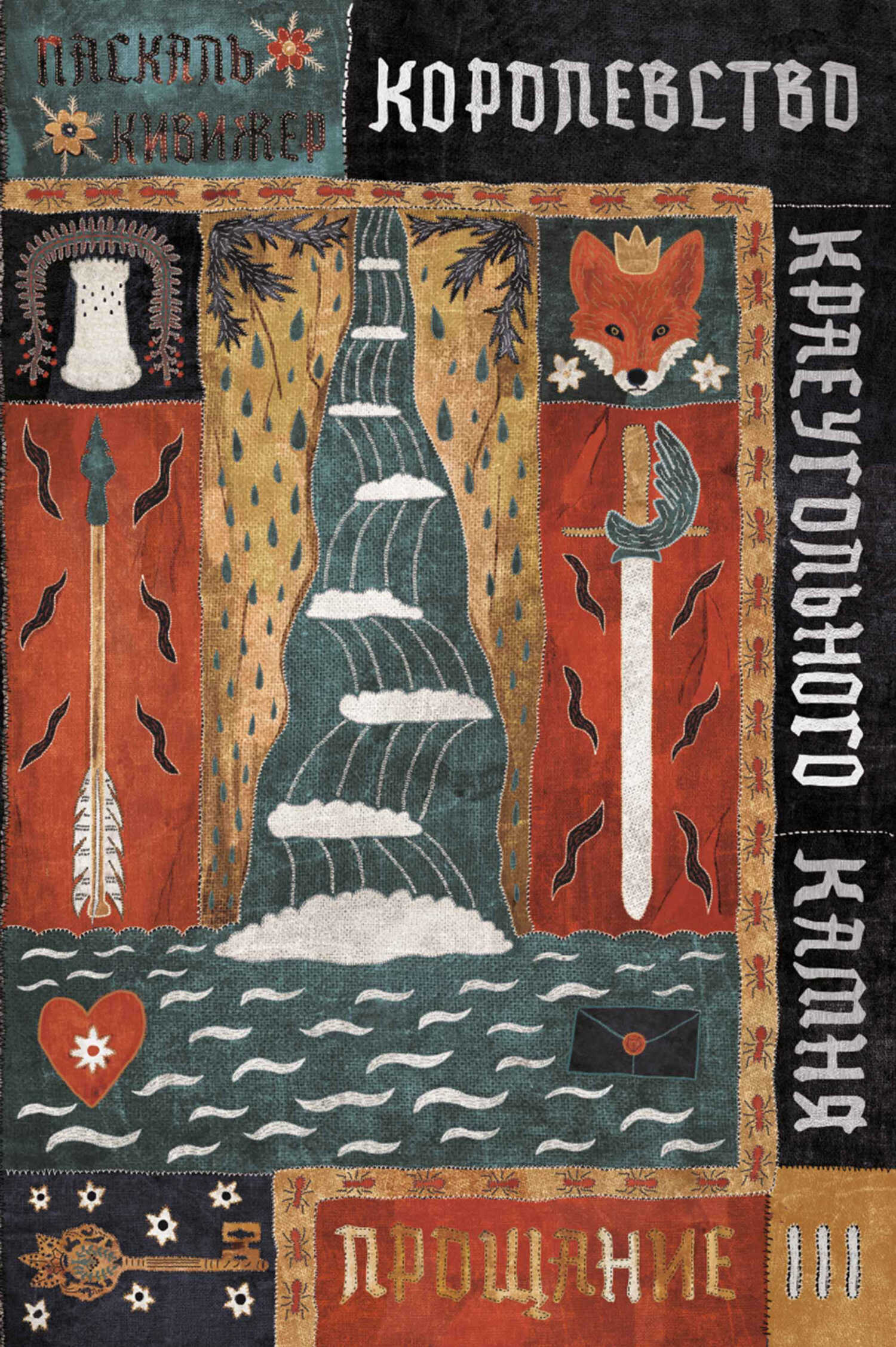 Онлайн книга - Королевство Краеугольного Камня. Книга 3. Прощание - Паскаль Кивижер