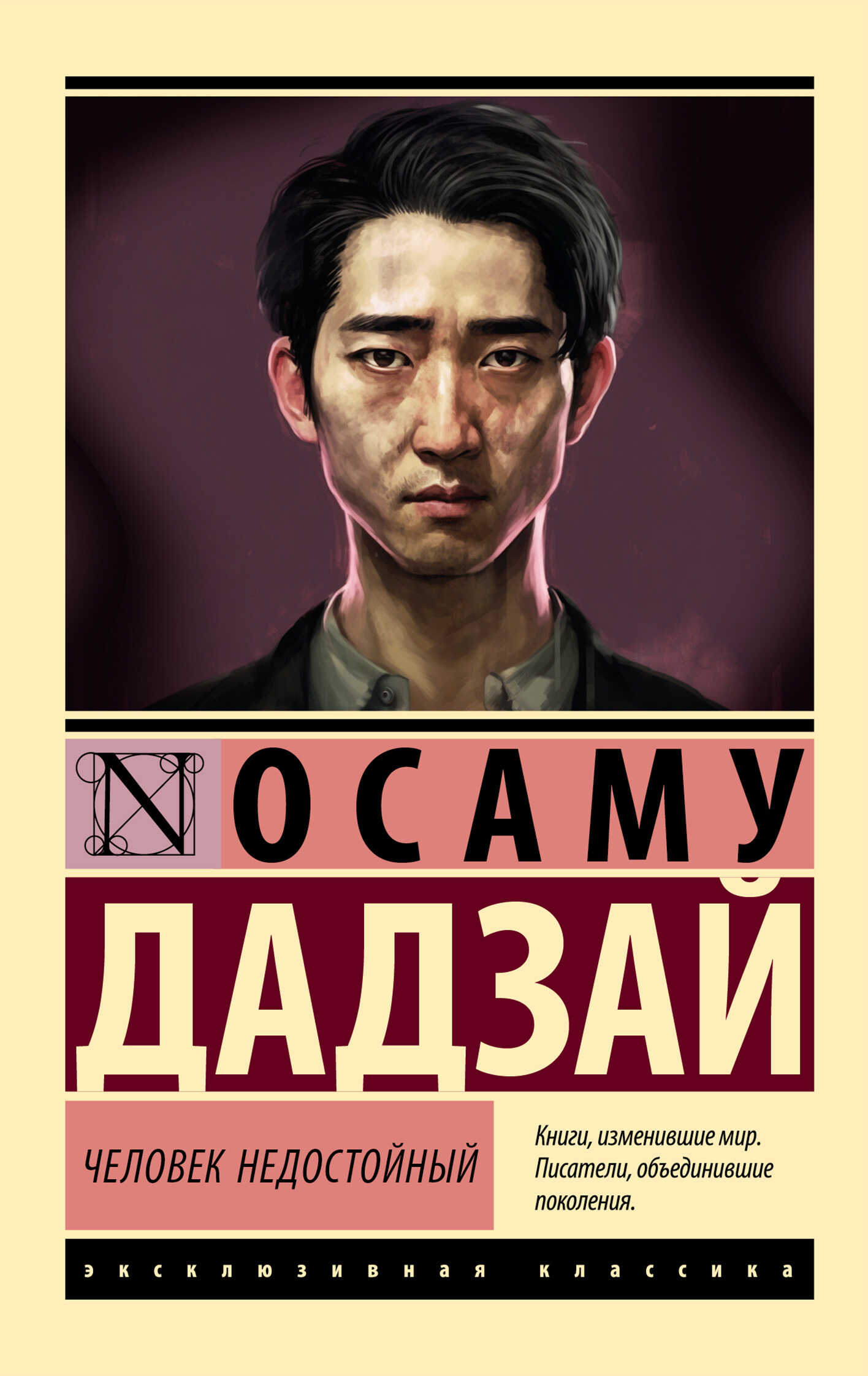 Онлайн книга - Человек недостойный - Осаму Дадзай