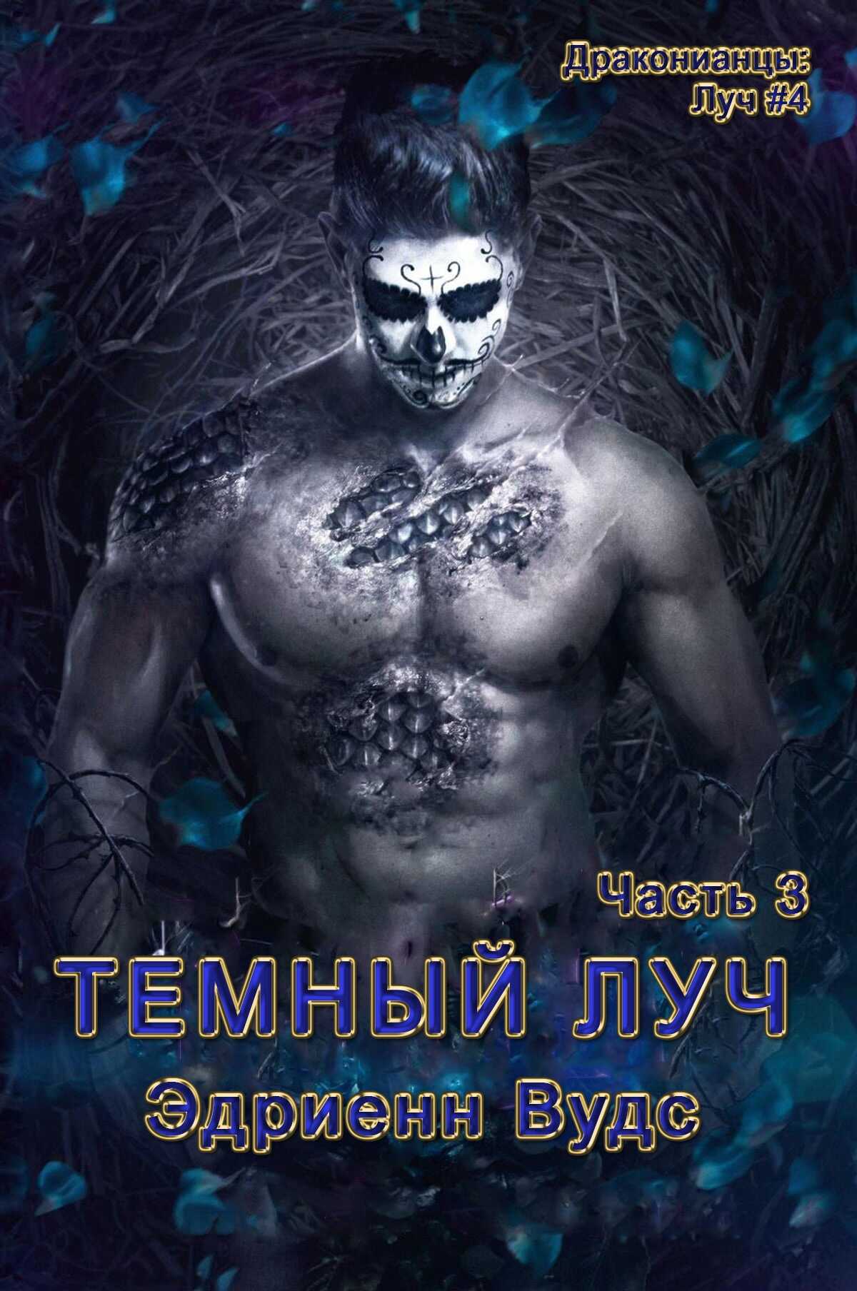 Онлайн книга - Темный Луч. Часть 3 - Эдриенн Вудс