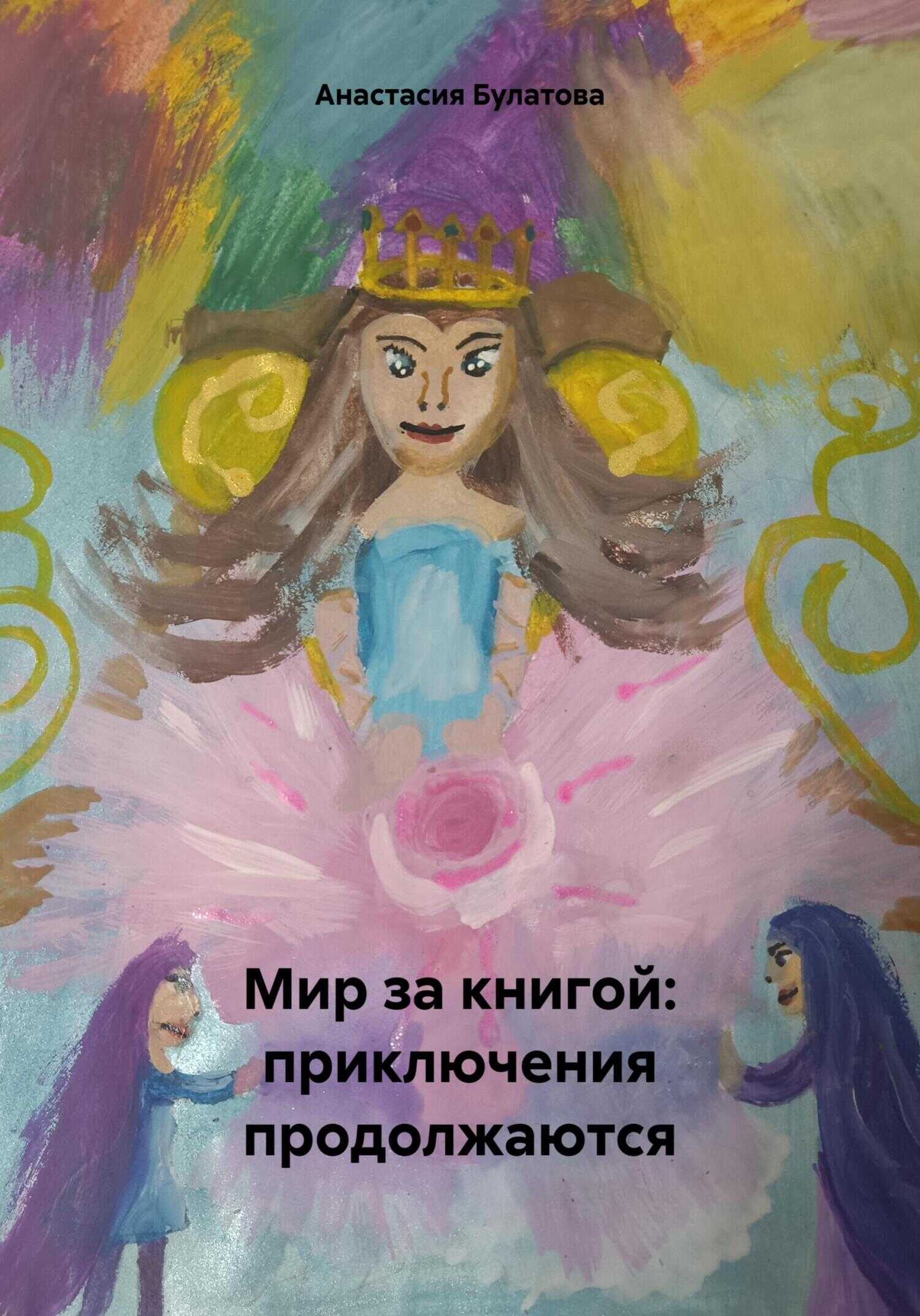 Онлайн книга - Мир за книгой: приключения продолжаются - Анастасия Булатова