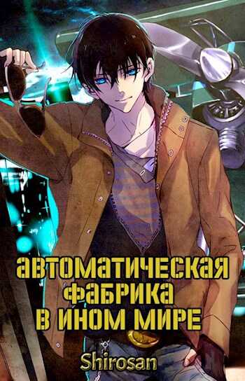 Онлайн книга - Автоматическая фабрика в ином мире. Том 1. Том 2. - Shirosan