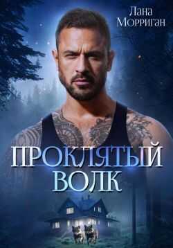 Онлайн книга - Проклятый волк - Лана Морриган