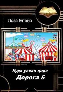 Онлайн книга - Куда Уехал Цирк. Дорога -5. - Елена Лоза