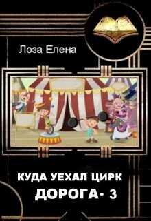 Онлайн книга - Куда Уехал Цирк. Дорога-3. - Елена Лоза