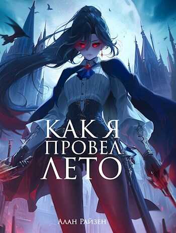 Онлайн книга - Как я провел лето - Alan Raizen