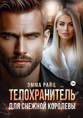 Онлайн книга - Телохранитель для Снежной Королевы - Эмма Райц