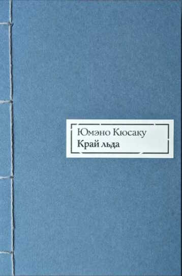 Онлайн книга - Край льда - Кюсаку Юмэно