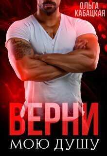 Онлайн книга - Верни мою душу - Ольга Кабацкая